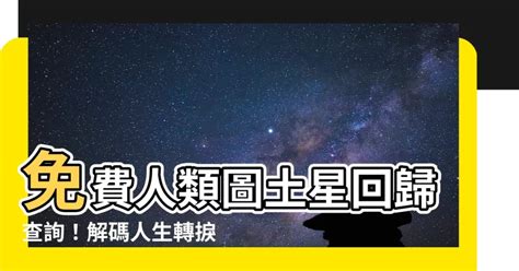 人類圖土星回歸查詢|人類圖：長期回歸線的解釋